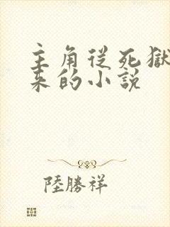 主角从死狱放出来的小说