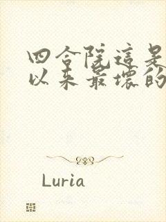 四合院这是有史以来最坏的傻柱全文免费阅读