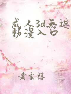 成人3d无遮h动漫入口