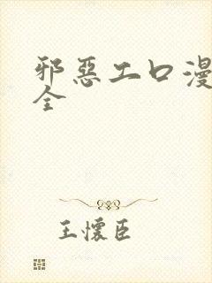 邪恶工口漫画大全