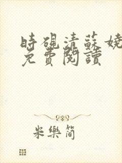 时砚清苏娆全文免费阅读