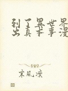 到了异世界就拿出真本事漫画免费高清观看