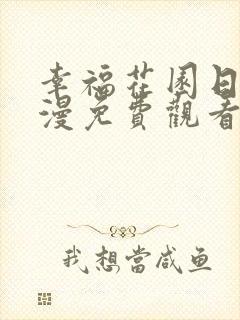 幸福花园日漫动漫免费观看全集高清