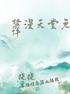 禁漫天堂免费软件