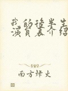 我的后半生全部演员表介绍