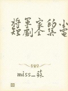 将军家的小娘子短剧全集电视剧