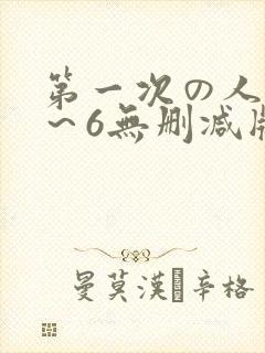 第一次の人妻1～6无删减版资源