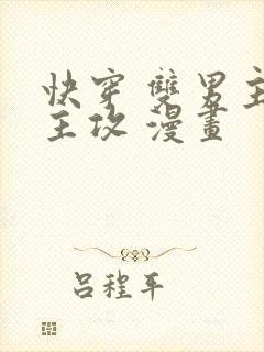 快穿 双男主 主攻 漫画