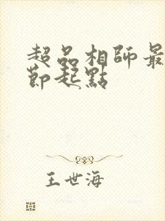 超品相师最新章节起点