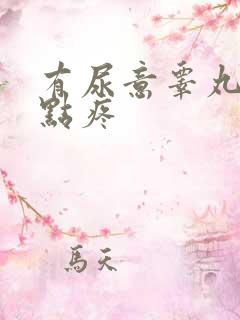 有尿意睾丸就有点疼