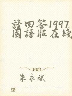 请回答1997国语版在线观看免费完整版