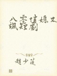 八零俏媳又辣又飒短剧
