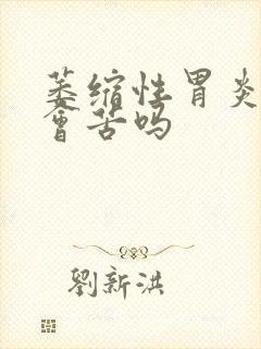 萎缩性胃炎嘴巴会苦吗