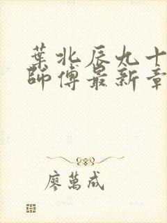 叶北辰九十九位师傅最新章节免费阅