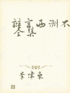 谁言西洲不知意 全集