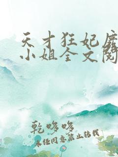 天才狂妃废材三小姐全文阅读