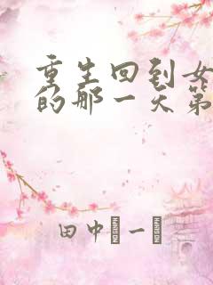 重生回到女儿死的那一天第100集