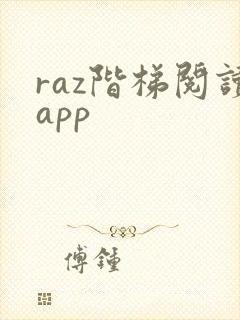 raz阶梯阅读app