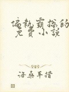 偏执霸总的罪妻 免费小说