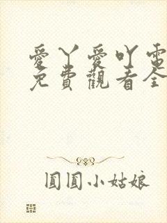 爱丫爱吖电视剧免费观看全集