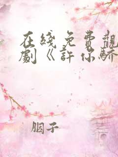 在线免费观看短剧《许你骄纵》