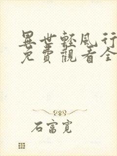 异世轻风行短剧免费观看全集