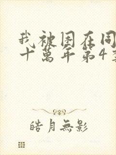 我被困在同一天十万年第4季