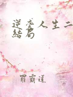 逆袭人生二虎大结局