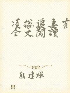 凌总追妻有些甜全文阅读