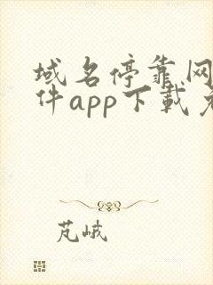 域名停靠网站软件app下载免费漫画