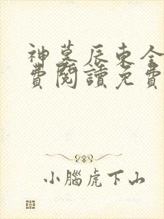 神墓辰东全文免费阅读免费