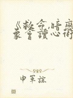 《救命,暗恋对象会读心术》免费阅读