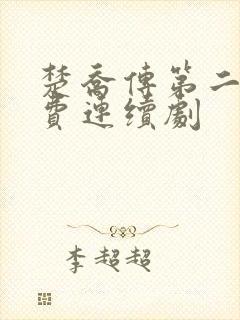 楚乔传第二部免费连续剧