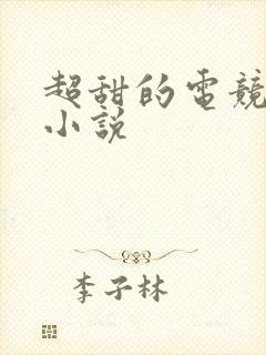 超甜的电竞宠文小说