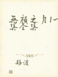 无颜之月1~5集全集