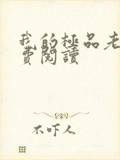 我的极品老婆免费阅读