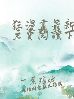 狂漫画最新章节免费阅读下拉式六漫画