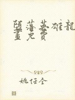 堕落英雄龙宙漫画免费