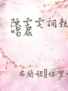 陈雯雯调教男奴喝尿