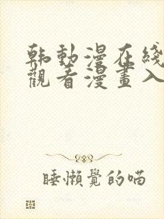 韩动漫在线免费观看漫画入口