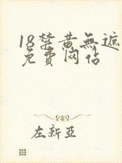 18禁黄无遮挡免费网站