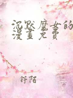 沉默魔女的秘密漫画免费