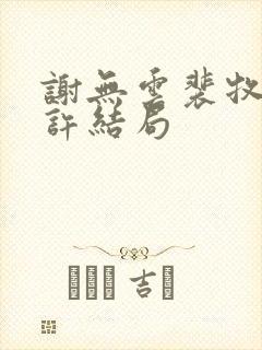 谢无云裴牧林清许结局