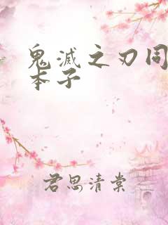 鬼灭之刃同人黄本子