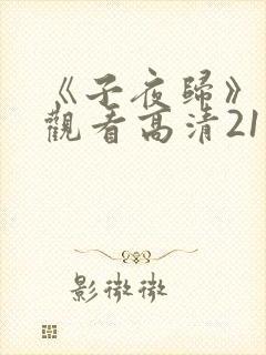 《子夜归》免费观看高清21