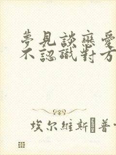 梦见谈恋爱但是不认识对方