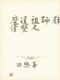 魔道祖师壁纸高清双人