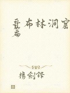 哥布林洞窟骑士篇