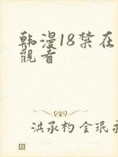 韩漫18禁在线观看