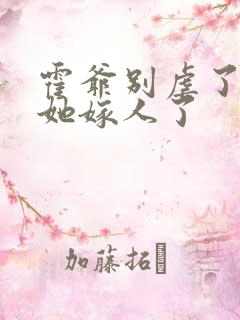 霍爷别虐了夫人她嫁人了